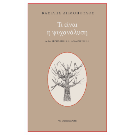 Τι είναι η ψυχανάλυση