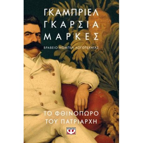 Το φθινόπωρο του πατριάρχη