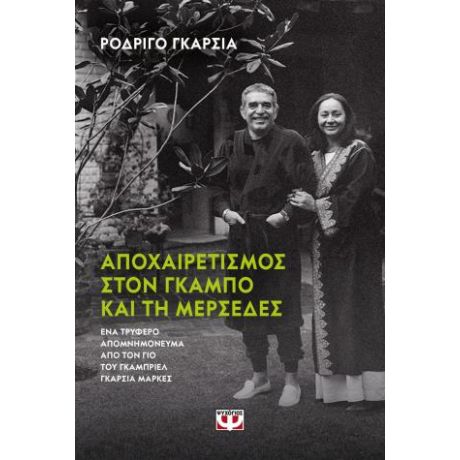 Αποχαιρετισμός στον Γκάμπο και στη Μερσέδες