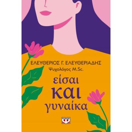 Είσαι και γυναίκα