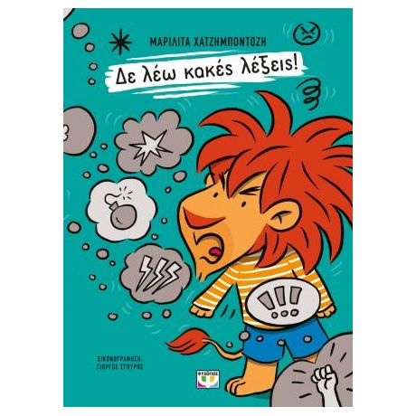 Δε λέω κακές λέξεις!