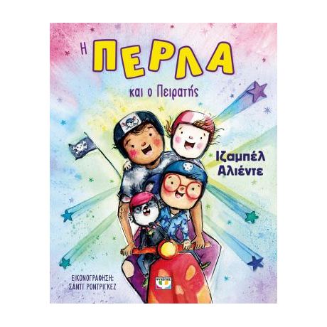 Η Πέρλα και ο πειρατής