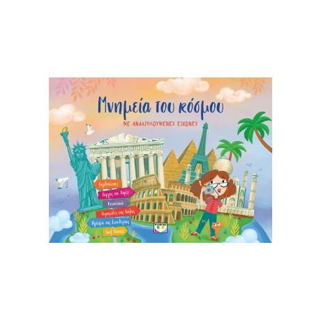 Μνημεία του κόσμου με αναδιπλούμενες εικόνες