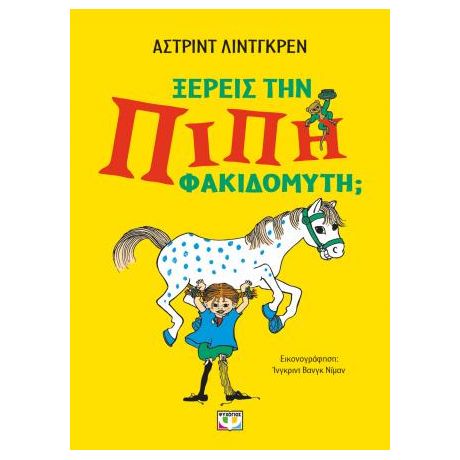 Γνωρίζεις την Πίπη Φακιδομύτη;