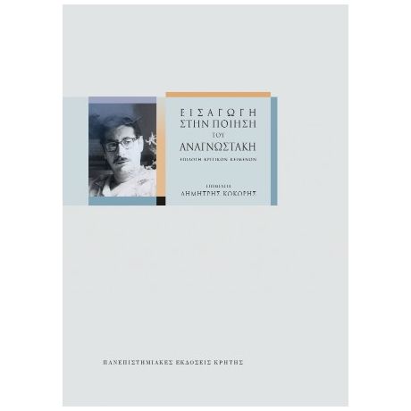 Εισαγωγή στην ποίηση του Αναγνωστάκη