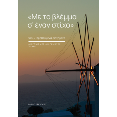 Με το βλέμμα σ’ έναν στίχο