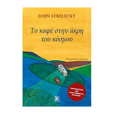 Το καφέ στην άκρη του κόσμου