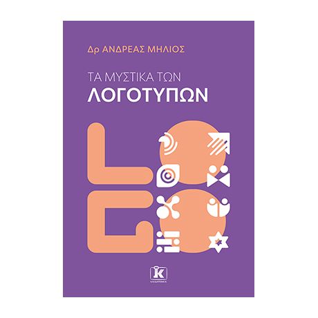 Τα μυστικά των λογοτύπων
