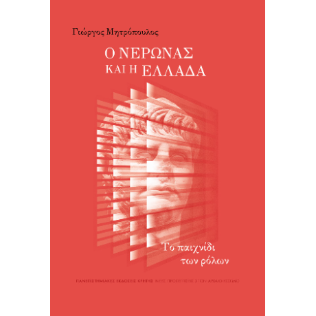Ο Νέρωνας και η Ελλάδα