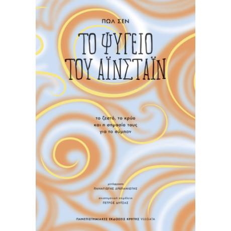 Το ψυγείο του Ανϊνστάιν