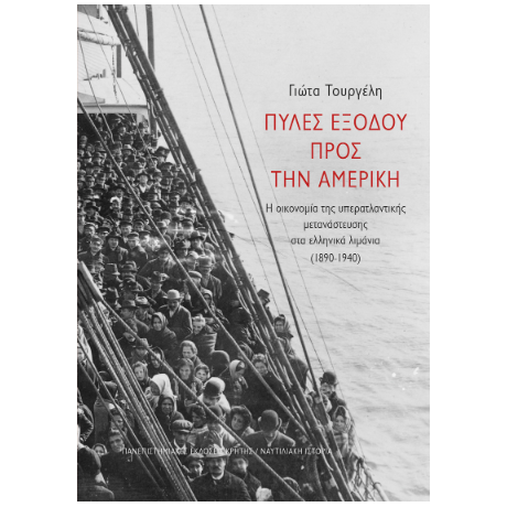 Πύλες εξόδου προς την Αμερική