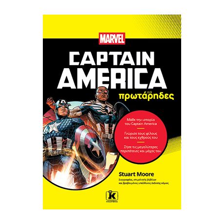 Captain America για πρωτάρηδες