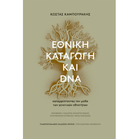 Εθνική καταγωγή και DNA
