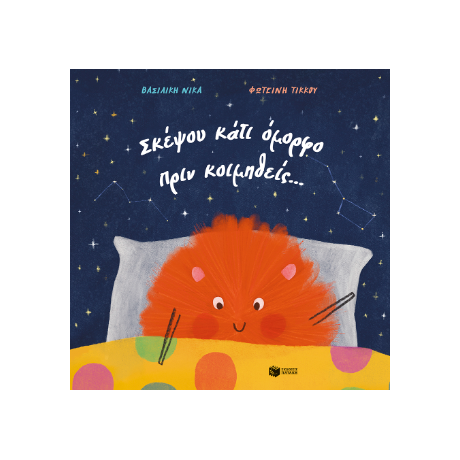 Σκέψου κάτι όμορφο πριν κοιμηθείς...