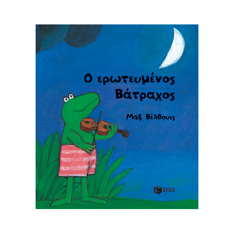 Ο ερωτευμένος Βάτραχος