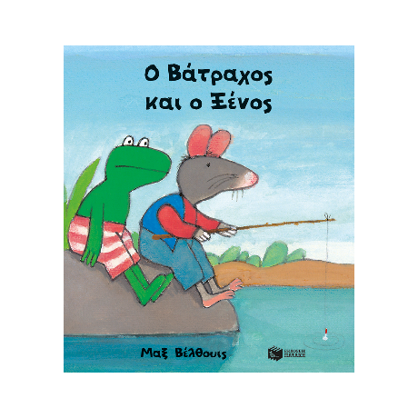 Ο Βάτραχος και ο Ξένος