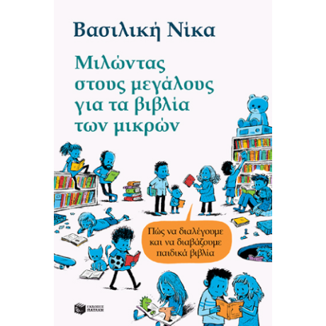 Μιλώντας στους μεγάλους για τα βιβλία των μικρών