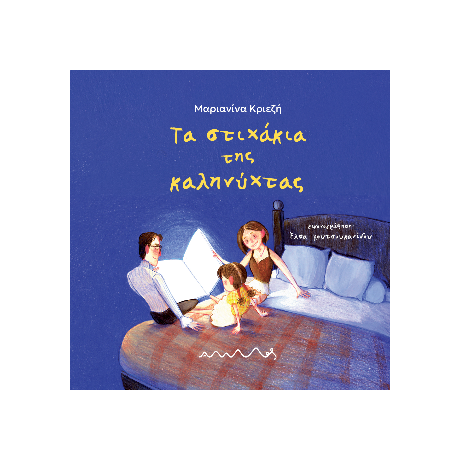 Τα στιχάκια της καληνύχτας