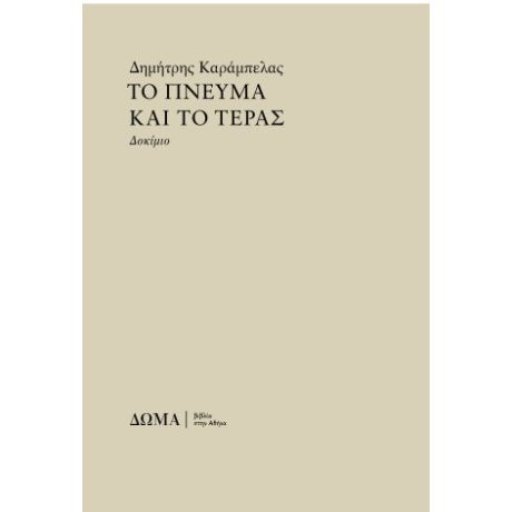 Το πνεύμα και το τέρας