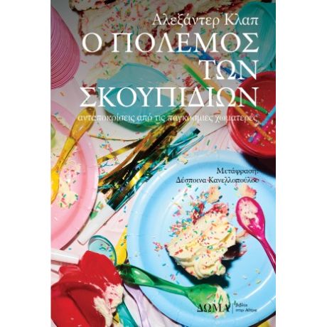 Ο πόλεμος των σκουπιδιών
