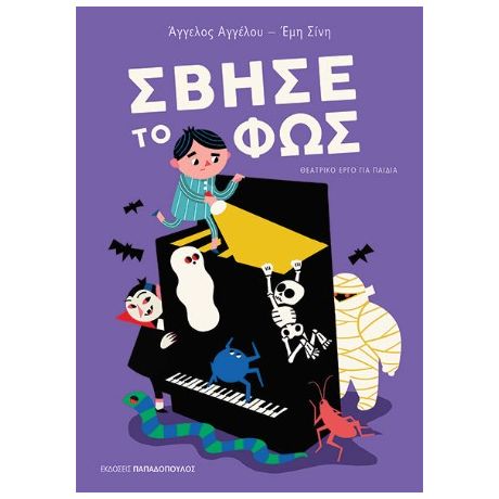 Σβήσε το φως