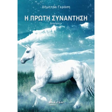 Η πρώτη συνάντηση