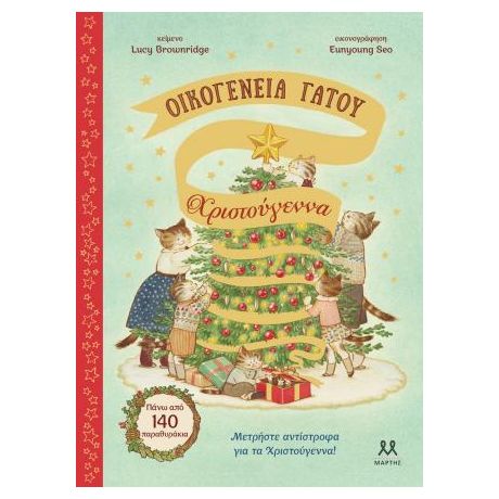 Οικογένεια Γάτου: Χριστούγεννα
