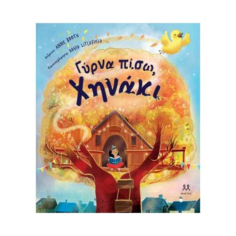 Γύρνα πίσω, χηνάκι