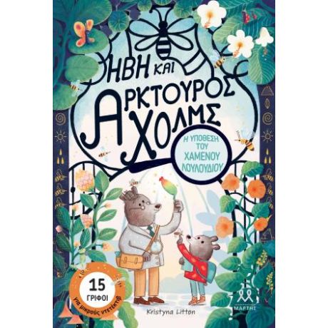 Ήβη και Αρκτούρος Χολμς: Η υπόθεση του χαμένουυ λουλουδιού