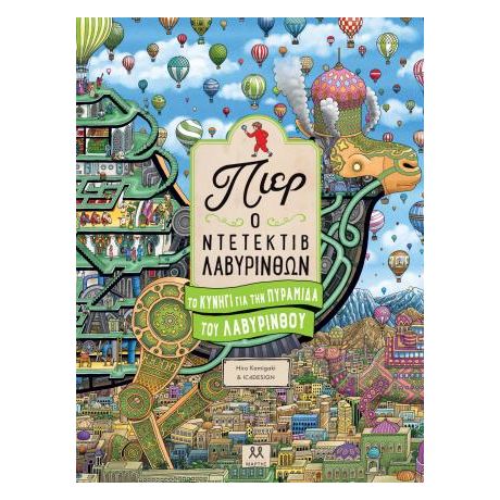 Πιερ ο ντετέκτιβ λαβύρινθων: Το κυνήγι για την πυραμίδα του λαβύρινθου