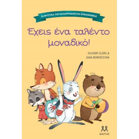 Τα μυστικά της καλοπροαίρετης επικοινωνίας: Έχεις ένα ταλέντο μοναδικό