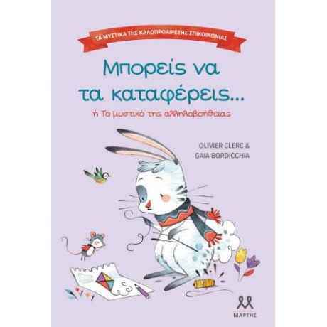 Τα μυστικά της καλοπροαίρετης επικοινωνίας: Μπορείς να τα καταφέρεις