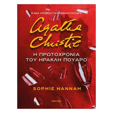 Η Πρωτοχρονιά του Ηρακλή Πουαρό