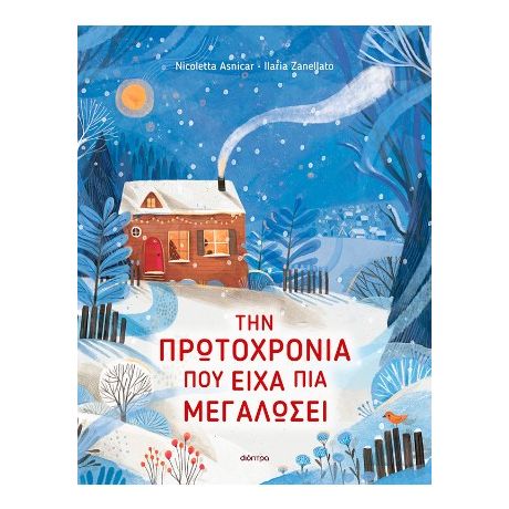 Την Πρωτοχρονιά που είχα πια μεγαλώσει