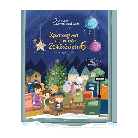 Χριστούγεννα στην οδό Σελιδοδείκτη 6