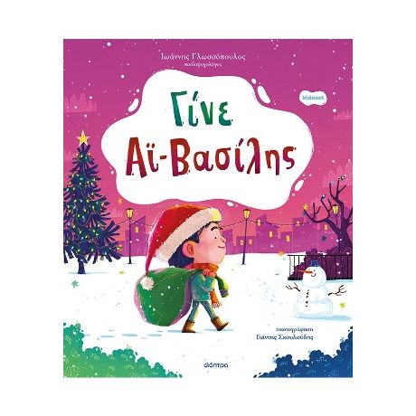 Γίνε Αϊ-Βασίλης