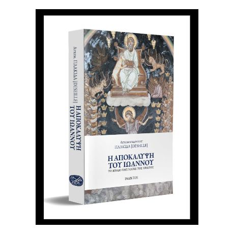 Η Αποκάλυψη του Ιωάννου