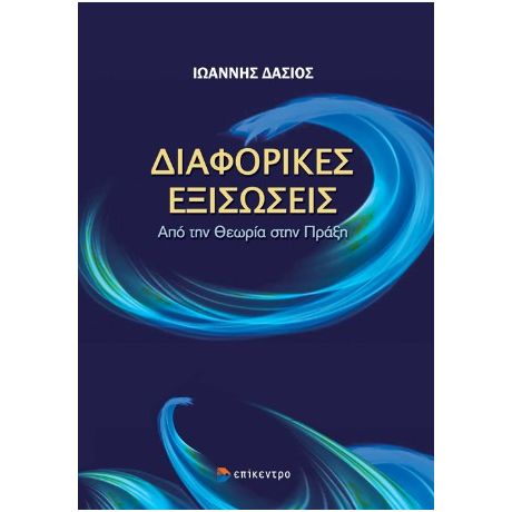 Διαφορικές Εξισώσεις