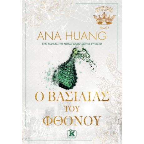 O Βασιλιάς του Φθόνου