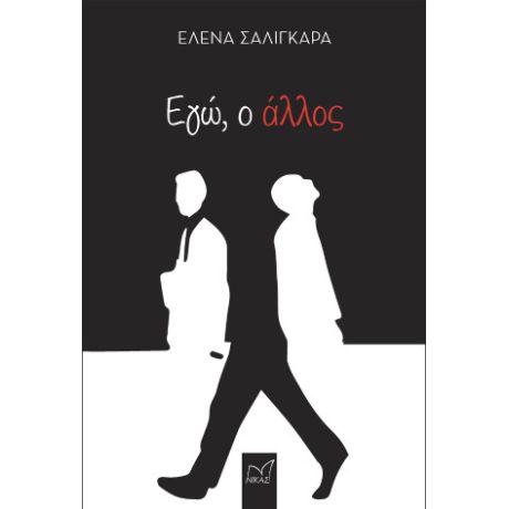 Εγώ ο άλλος