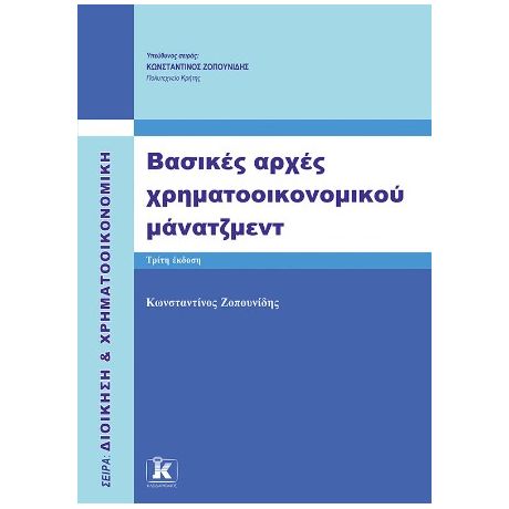 Βασικές αρχές χρηματοοικονομικού μάνατζμεντ 3η έκδοση