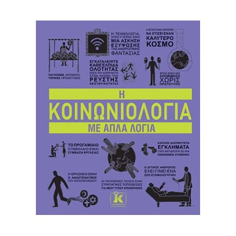 Η κοινωνιολογια με απλά λόγια