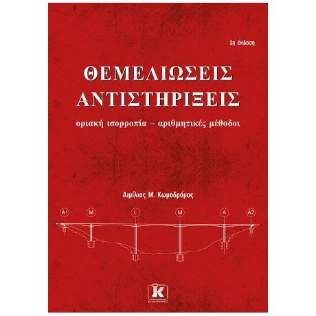 Θεμελιώσεις – Αντιστηρίξεις – 3η έκδοση οριακή ισορροπία – αριθμητικές μέθοδοι