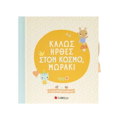 Καλώς ήρθες στον κόσμο, μωράκι