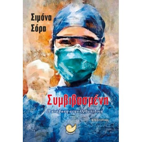 Η ΣΥΜΒΙΣΑΣΜΕΝΗ