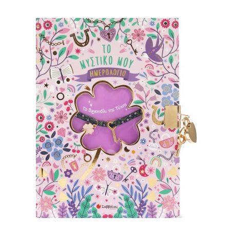 Το Βραχιόλι της Τύχης