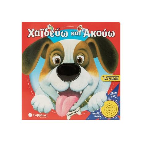 Χαϊδεύω και Ακούω: Τα αγαπημένα μου ζωάκια