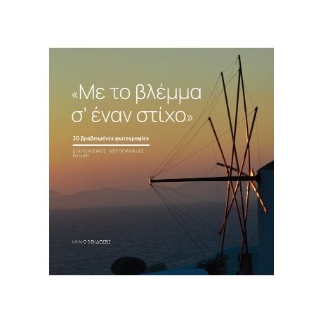 Με το βλέμμα σ’ έναν στίχο