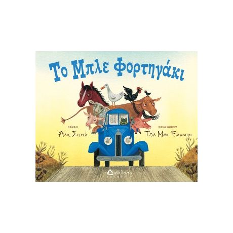 Το μπλε φορτηγάκι