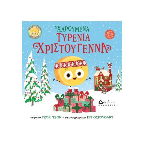 Χαρούμενα τυρένια Χριστούγεννα